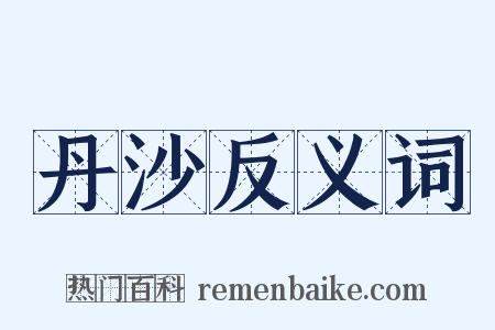 丹沙反义词是什么意思的图片